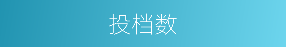 投档数的同义词