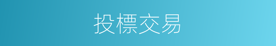 投標交易的同義詞