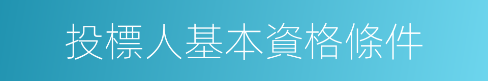 投標人基本資格條件的同義詞