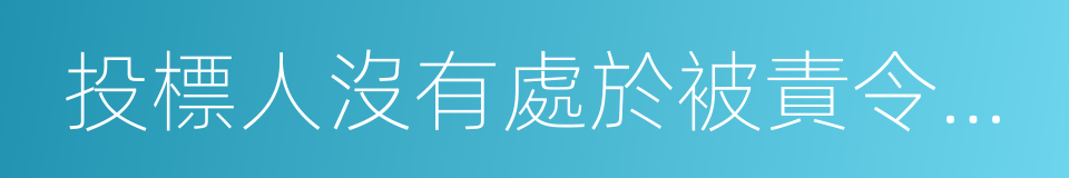 投標人沒有處於被責令停業的同義詞