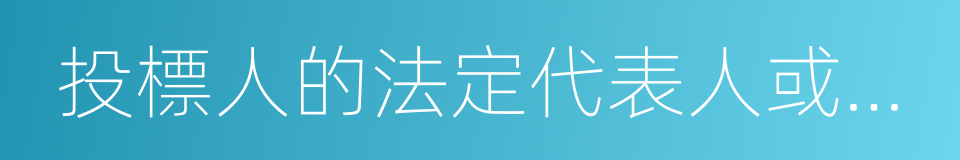 投標人的法定代表人或其委托代理人的同義詞