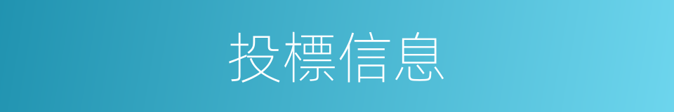 投標信息的同義詞