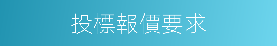 投標報價要求的同義詞