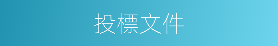投標文件的同義詞