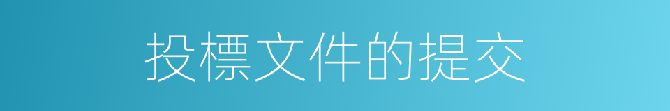 投標文件的提交的同義詞