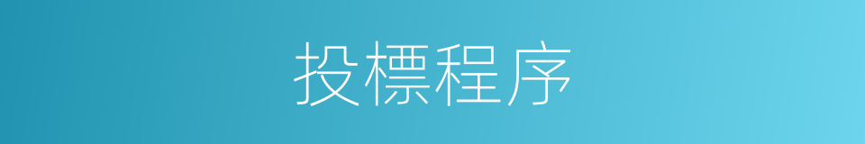 投標程序的同義詞