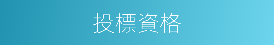 投標資格的同義詞