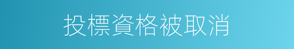 投標資格被取消的同義詞