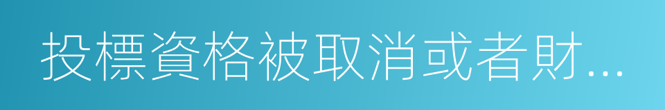 投標資格被取消或者財產被接管的同義詞