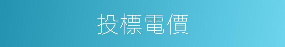 投標電價的同義詞