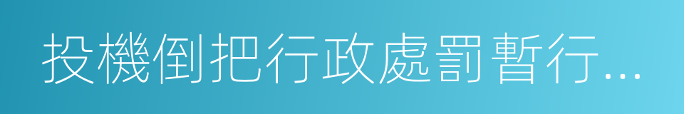 投機倒把行政處罰暫行條例的同義詞