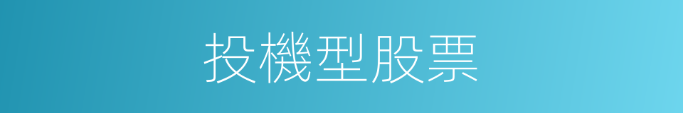 投機型股票的同義詞