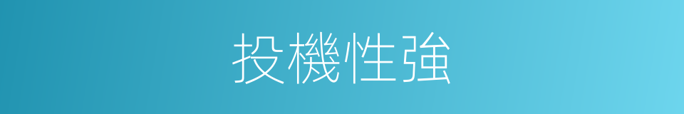 投機性強的同義詞