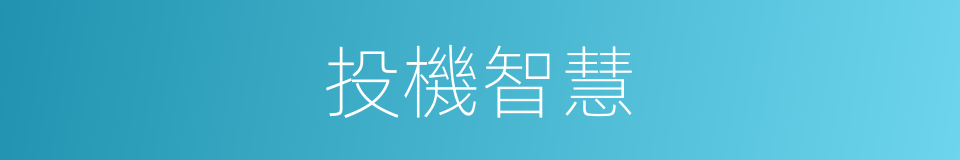 投機智慧的同義詞