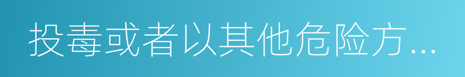 投毒或者以其他危险方法致人重伤的同义词