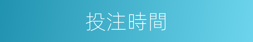 投注時間的同義詞