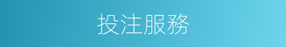 投注服務的同義詞