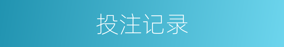 投注记录的同义词