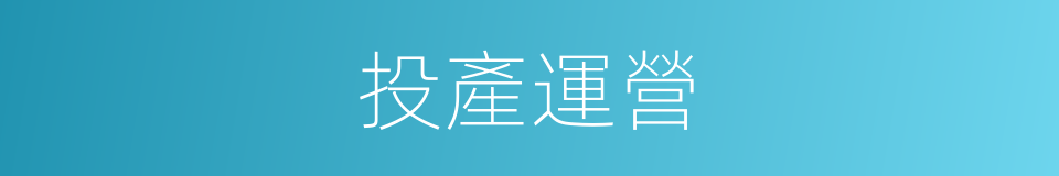 投產運營的同義詞