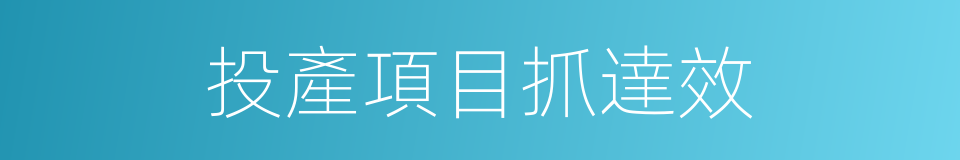 投產項目抓達效的同義詞