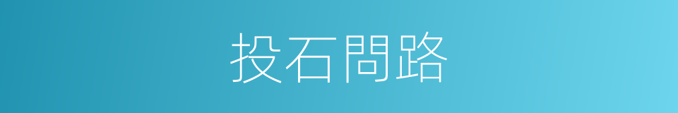 投石問路的意思