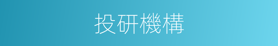 投研機構的同義詞