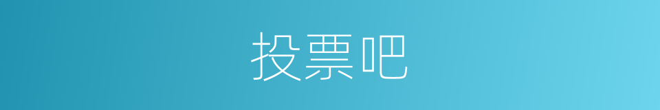 投票吧的意思