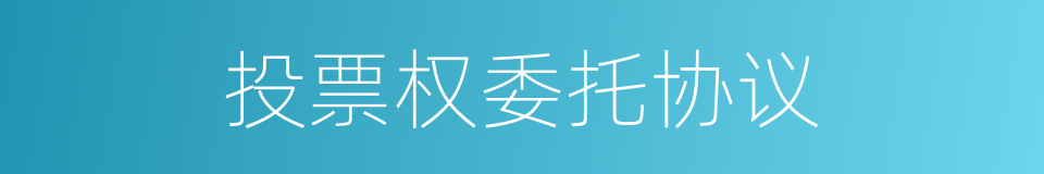 投票权委托协议的同义词