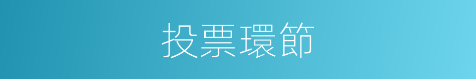 投票環節的同義詞