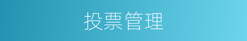 投票管理的同义词