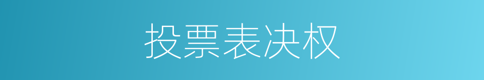 投票表决权的同义词