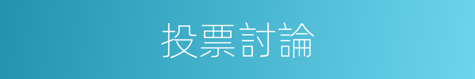投票討論的同義詞