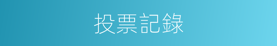 投票記錄的同義詞