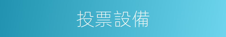 投票設備的同義詞