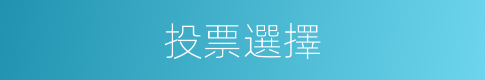投票選擇的同義詞