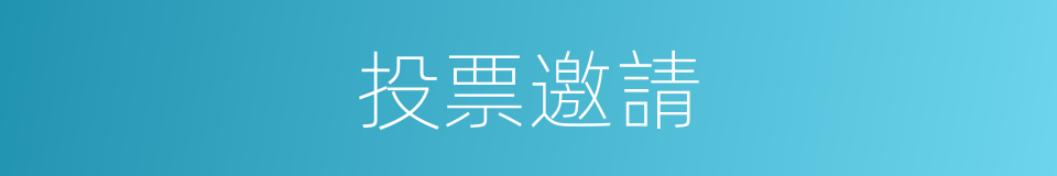 投票邀請的同義詞