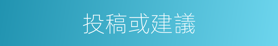 投稿或建議的同義詞