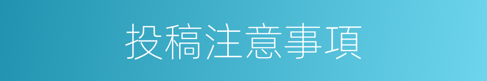 投稿注意事項的同義詞