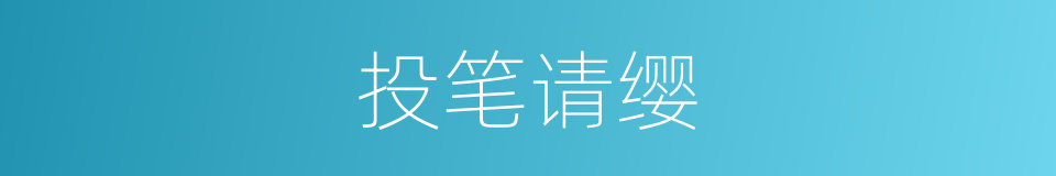投笔请缨的意思