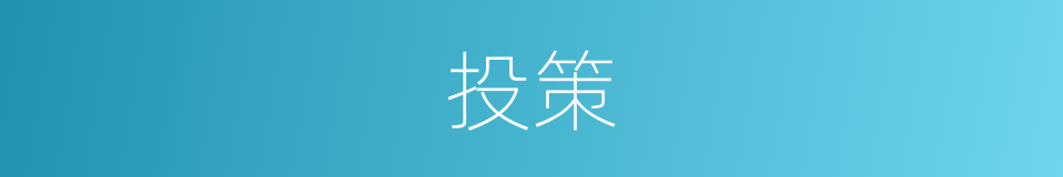 投策的意思