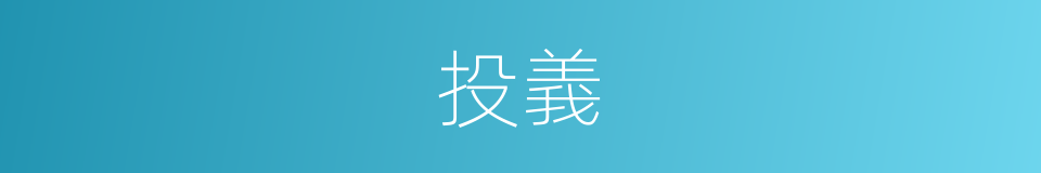 投義的意思