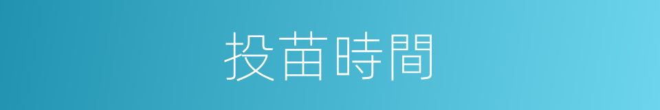 投苗時間的同義詞