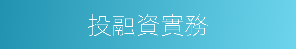 投融資實務的同義詞