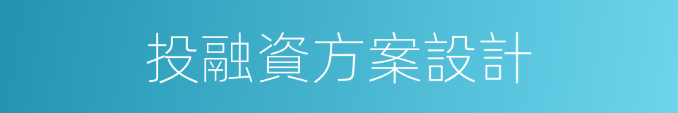 投融資方案設計的同義詞