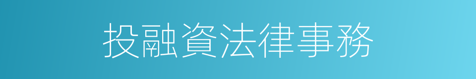 投融資法律事務的同義詞