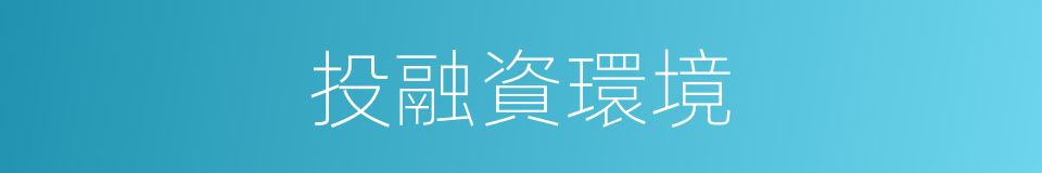 投融資環境的同義詞