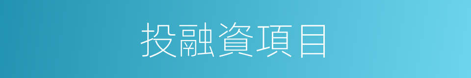 投融資項目的同義詞