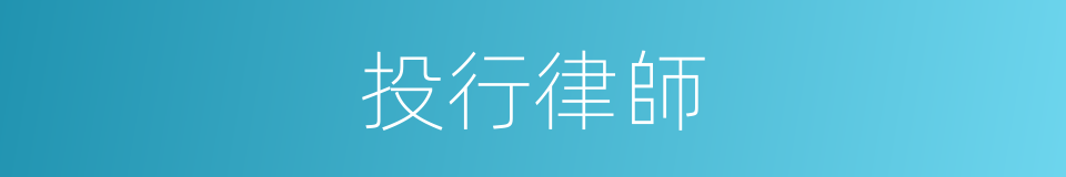 投行律師的同義詞