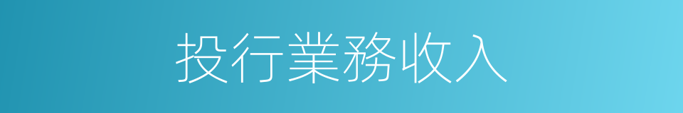 投行業務收入的同義詞