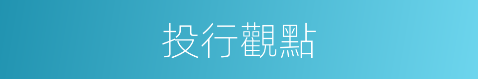 投行觀點的同義詞